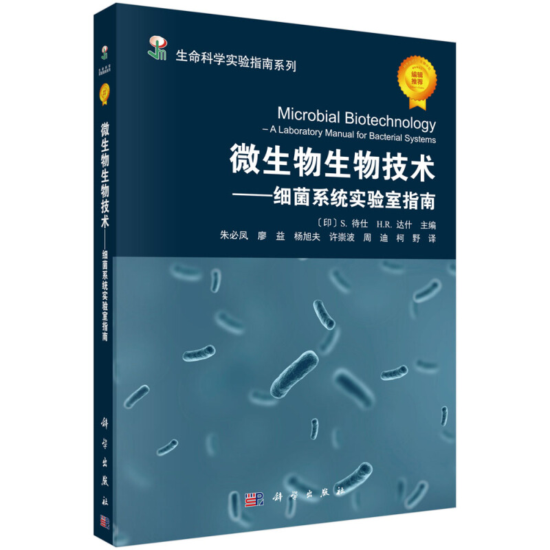 微生物生物技术-细菌系统实验室指南