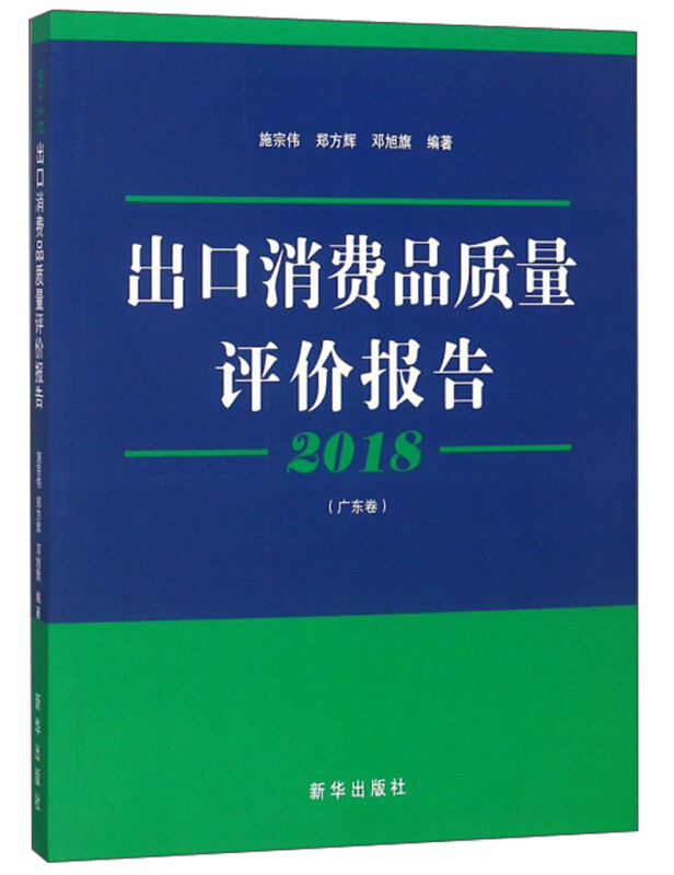 出口消费品质量评价报告2018(广东卷)