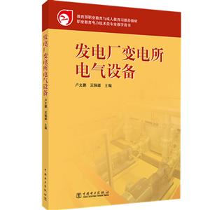 中国电力出版社发电厂变电所电气设备/卢文鹏等/教育部职业教育与成.人教育司推荐教材