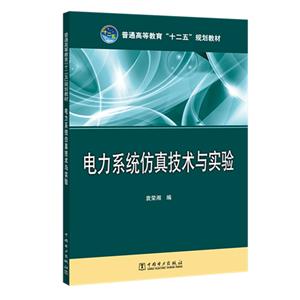 中国电力出版社电力系统仿真技术与实验/袁荣湘/普通高等教育十二五规划教材