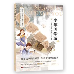 少年國學游 7 《三字經》的秘密