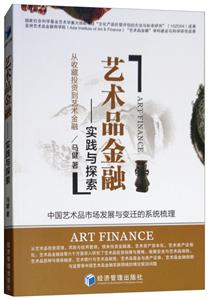 藝術品金融-實踐與探索-從收藏投資到藝術金融