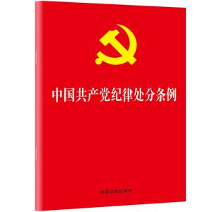 中国共产党纪律处分条例