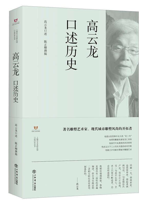 新书--上海市文史研究馆口述历史丛书:高云龙口述历史