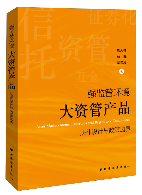 新书--强监管环境:大资管产品法律设计与政策边界