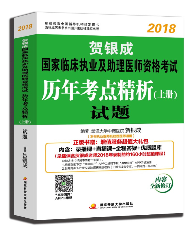 贺银成2018国家临床执业及助理医师资格考试历年考点精析上册—试题