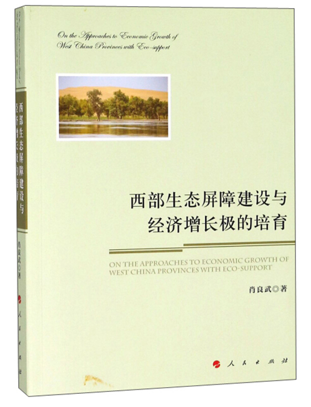 西部生态屏障建设与经济增长极的培育