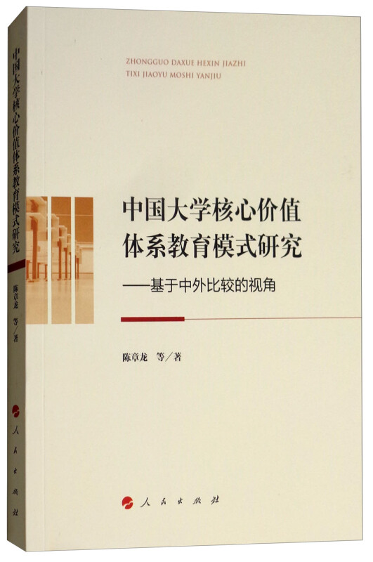 中国大学核心价值体系教育模式研究-基于中外比较的视角