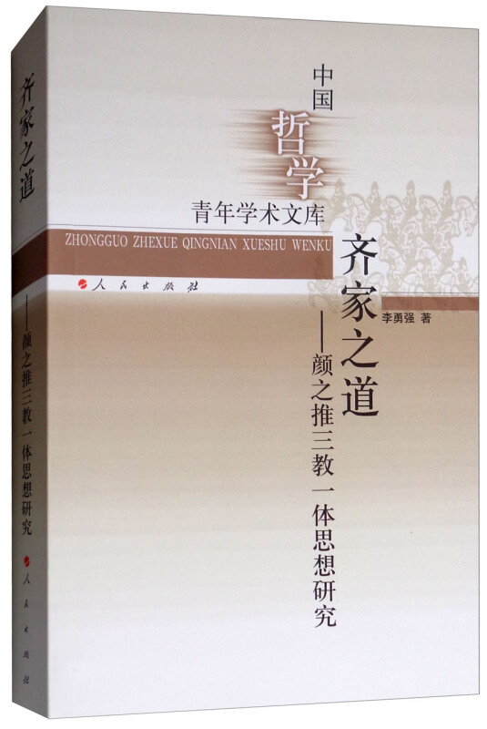 齐家之道-颜之推三教一体思想研究