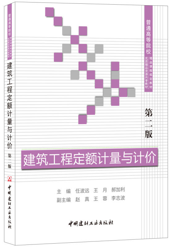 建筑工程定额计量与计价-第二版