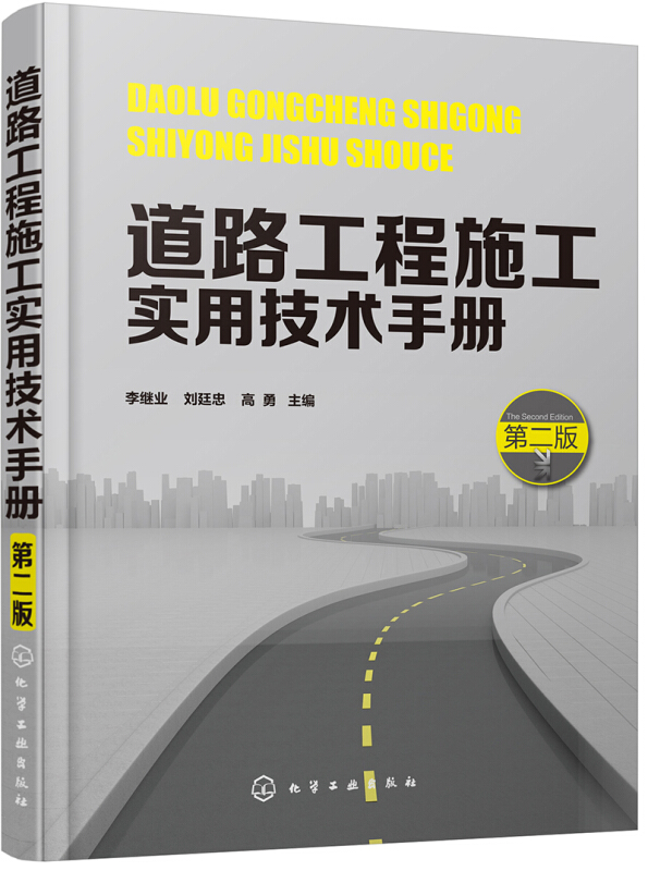 道路工程施工实用技术手册-第二版