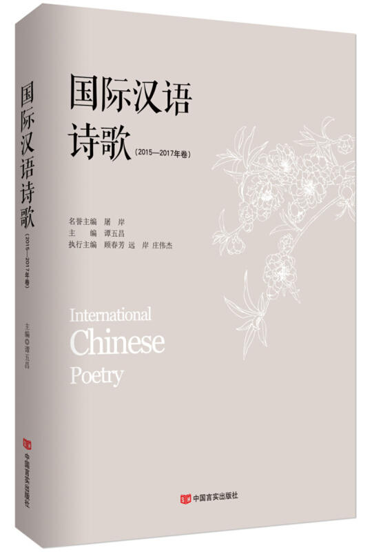 国际汉语诗歌-2015-2017年卷