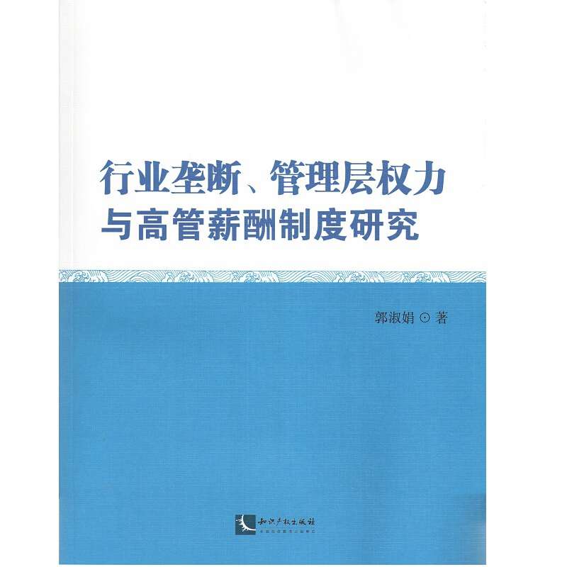 行业垄断.管理层权力与高管薪酬制度研究