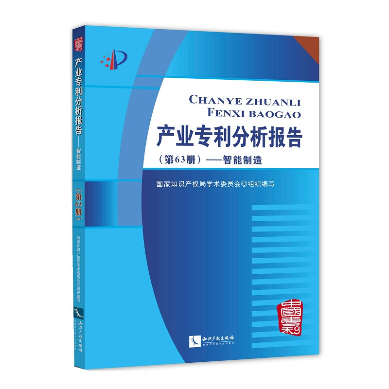智能制造-产业专利分析报告-(第63册)