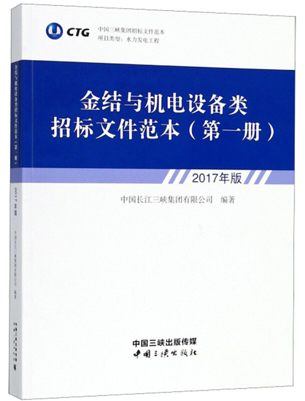 金结与机电设备类招标文件范本-(第一册)-2017年版