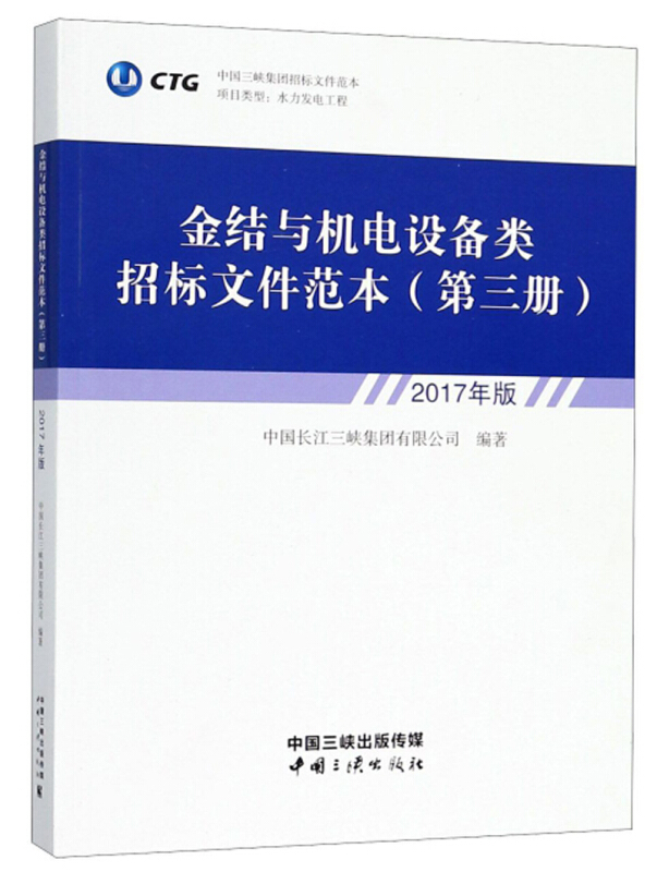 金结与机电设备类招标文件范本-(第三册)-2017年版