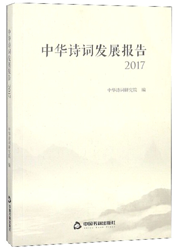 中华诗词发展报告.2017