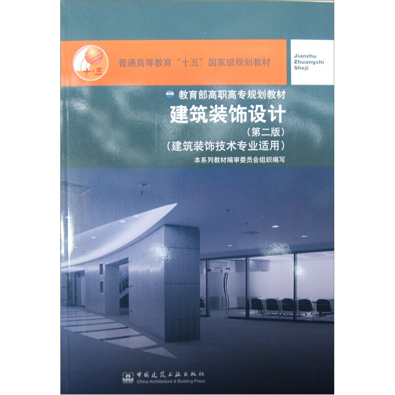 建筑装饰设计(建筑装饰技术专业适用第2版普通高等教育十五重量规划教材)