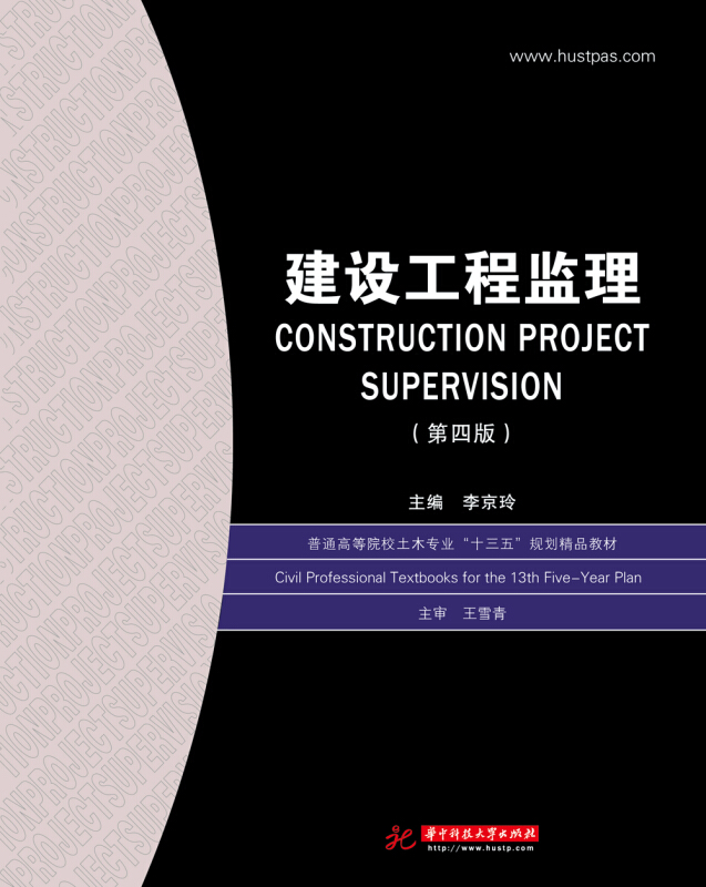 建设工程监理(第4版)/李京玲