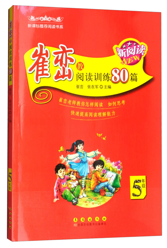 新阅读推荐阅读书系崔峦教阅读训练80篇5年级