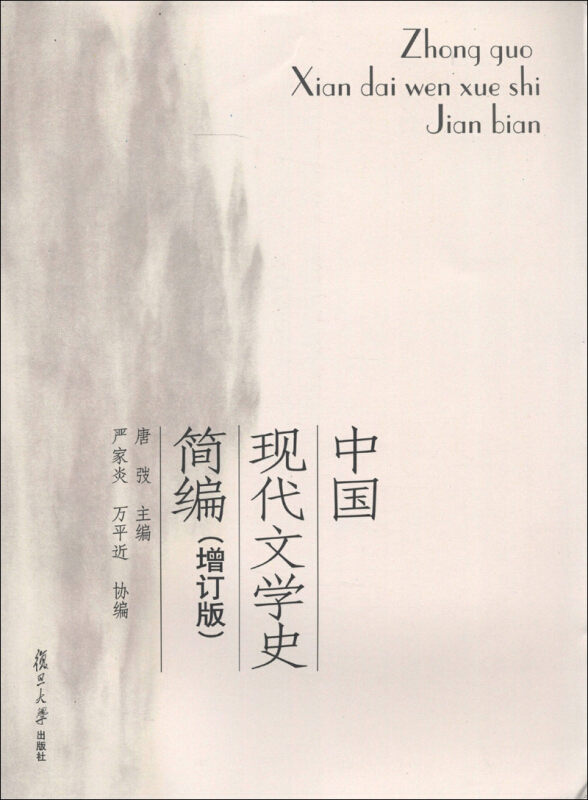 中国现代文学简编(增订版)