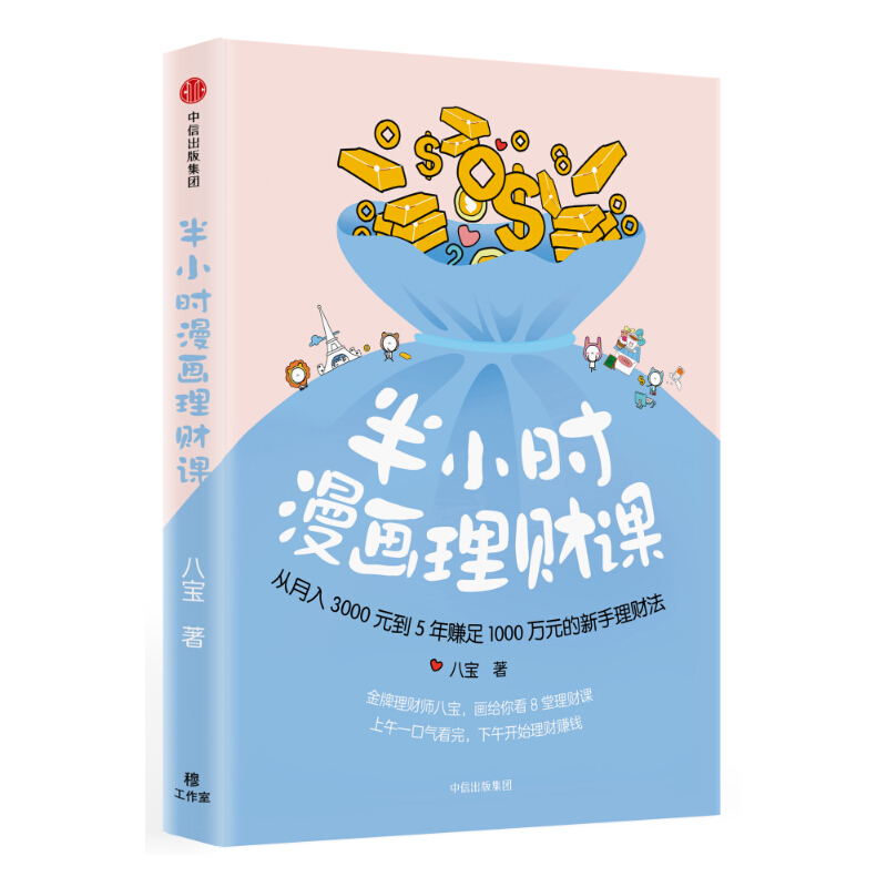 半小时漫画理财课:从月入3000到5年赚足1000万的新手理财法