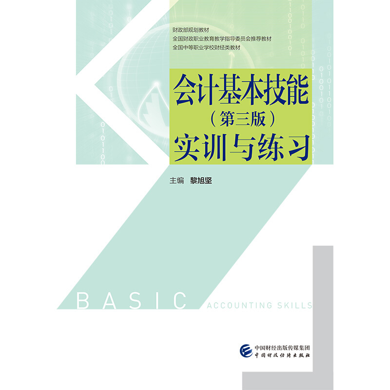 会计基本技能(第3版)实训与练习/黎旭坚