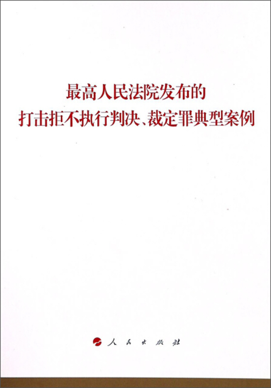 最高人民法院发布的打击拒不执行判决裁定罪典型案例