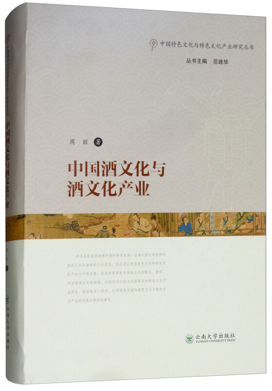 云南大学出版社有限责任公司中国特色文化与特色产业研究丛书中国酒文化与酒文化产业