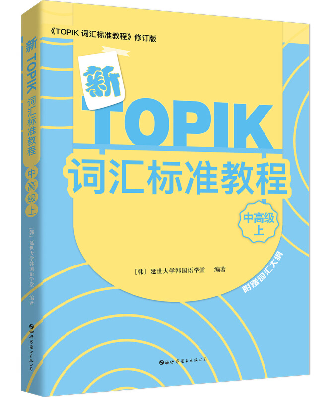 新TOPIK词汇标准教程(中高级上)