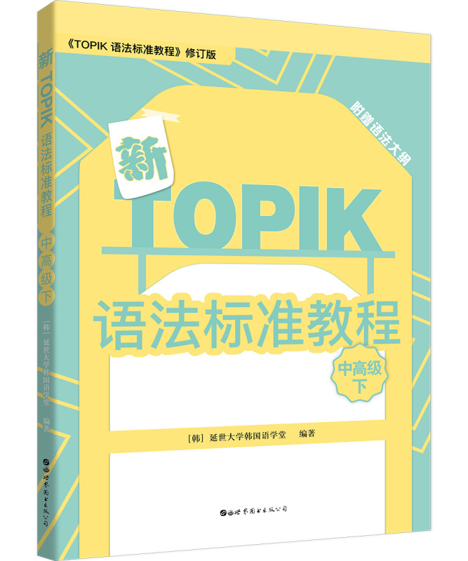 新TOPIK语法标准教程(中高级下)