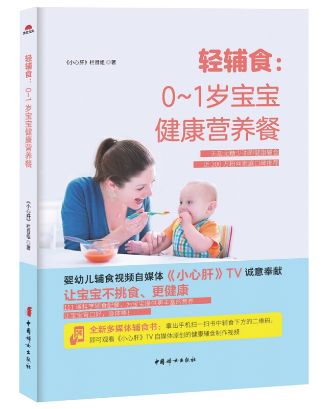 中国妇女出版社轻辅食.0-1岁宝宝健康营养餐