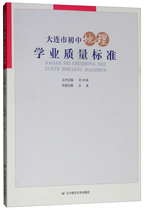 大连市初中地理学业质量标准