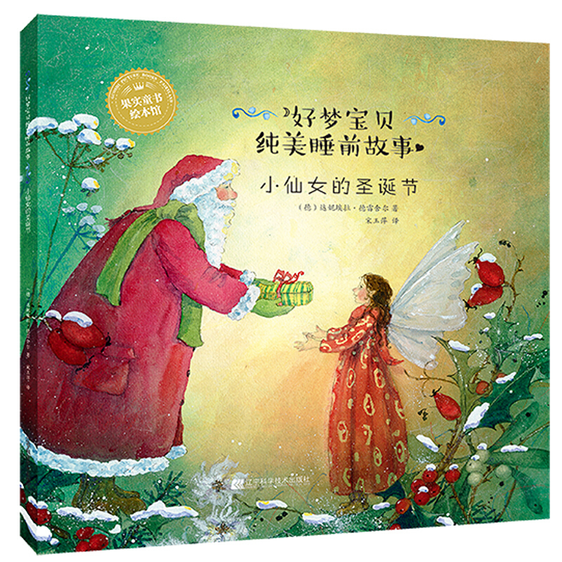 辽宁科学技术出版社小仙女的圣诞节/好梦宝贝纯美睡前绘本