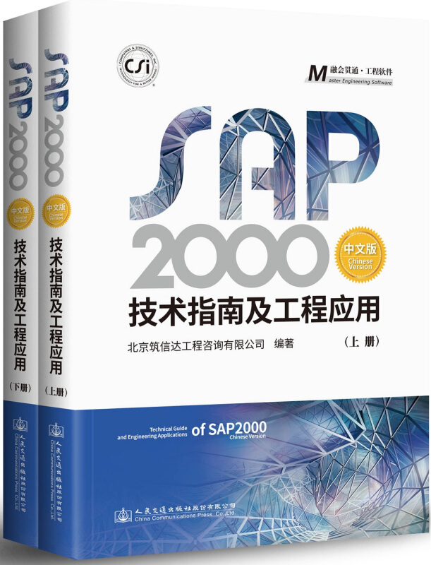 SAP2000中文版技术指南及工程应用