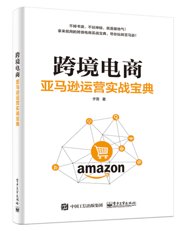 跨境电商:亚马逊运营实战宝典