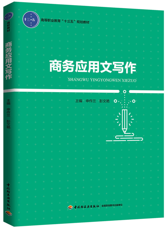 中国轻工业出版社商务应用文写作/申作兰/高等职业教育十三五规划教材