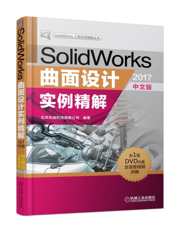 SolidWork工程应用精解丛书SOLIDWORKS曲面设计实例精解(2017中文版)