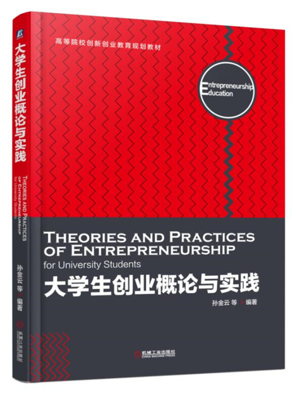 高等院校创新创业教育规划教材大学生创业概论与实践/孙金云