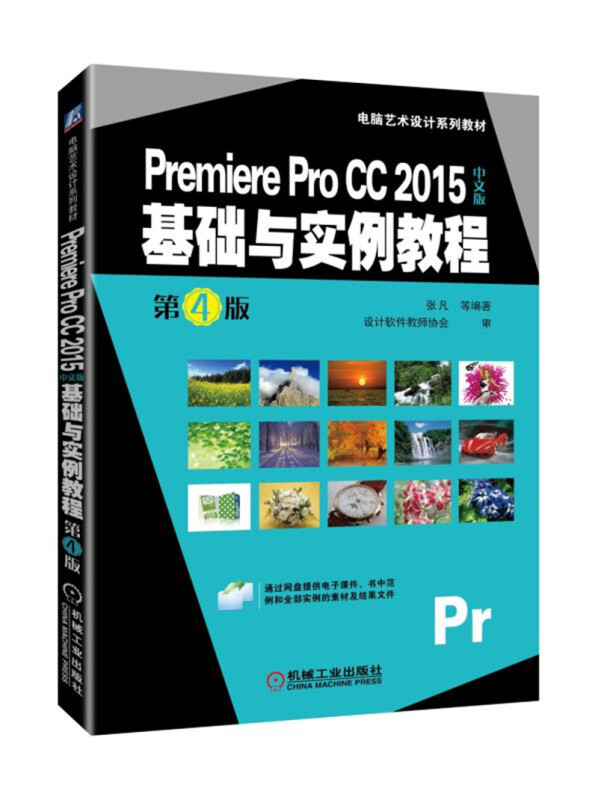 电脑艺术设计系列教材PREMIERE PRO CC 2015中文版基础与实例教程)(第4版)/张凡