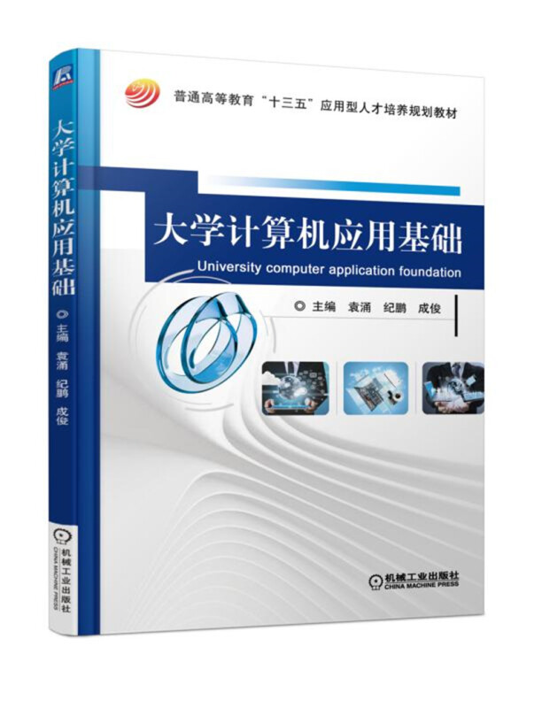 普通高等教育“十三五”应用型人才培养规划教材大学计算机应用基础/袁涌