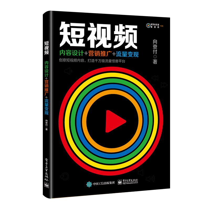 数字化生活?新趋势短视频:内容设计+营销推广+流量变现