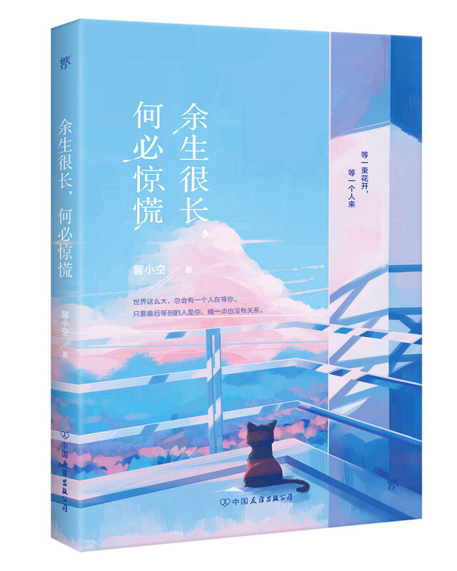 余生很长,何必惊慌/馨小空作品