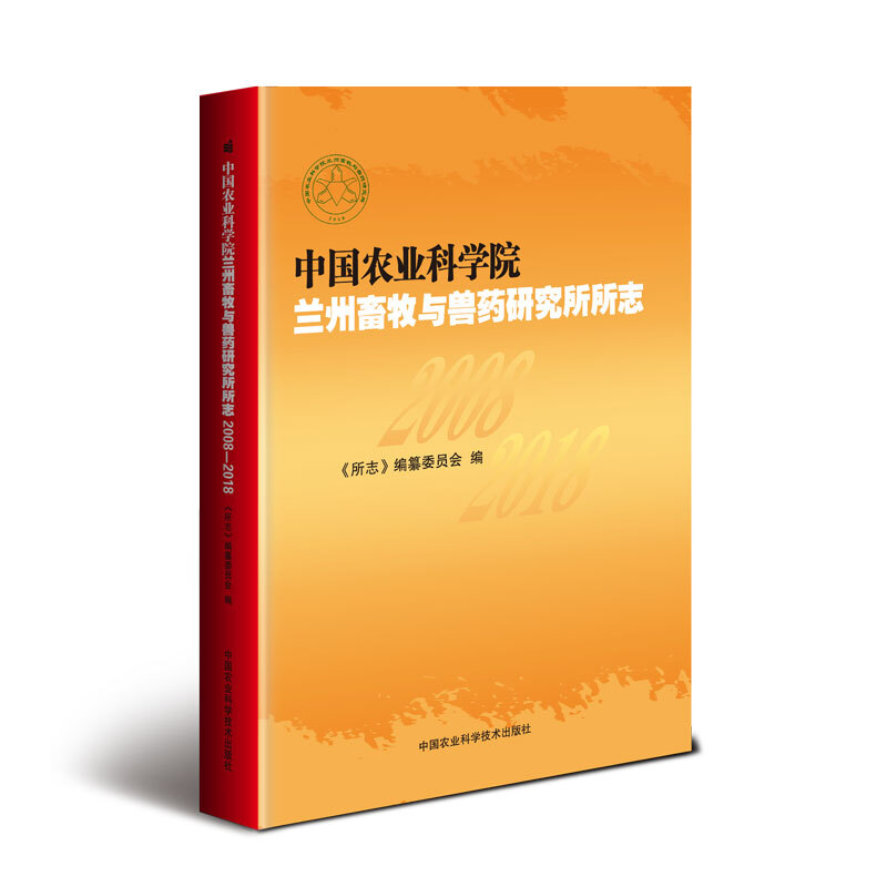 中国农业科学技术出版社中国农业科学院兰州畜牧与兽药研究所所志(2008-2018)