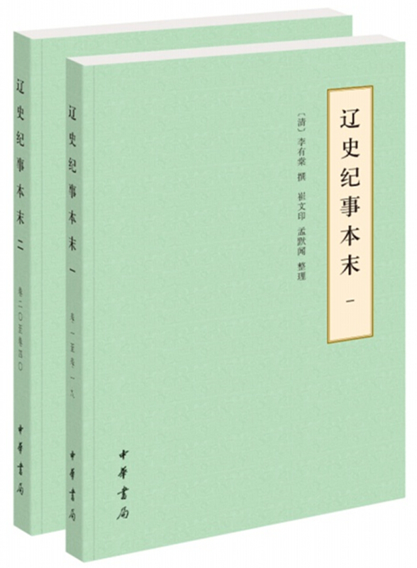 历代纪事本末(简体横排本)辽史纪事本末(全2册)(简体):历代纪事本末(简体横排本)