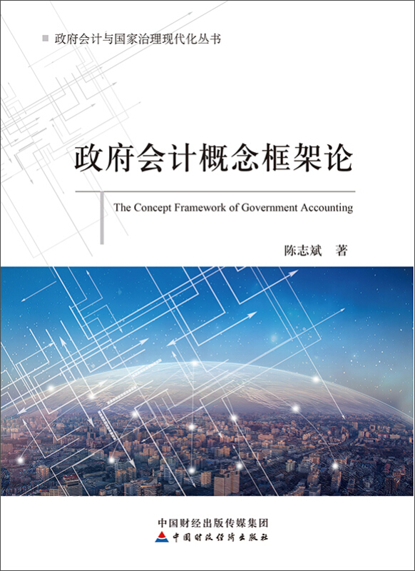 政府会计与国家治理现代化丛书政府会计概念框架论