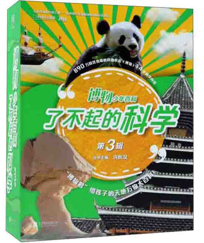 了不起的科学(第3辑)/博物少年百科/许秋汉