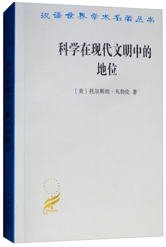 汉译世界学术名著丛书·13辑科学在现代文明中的地位