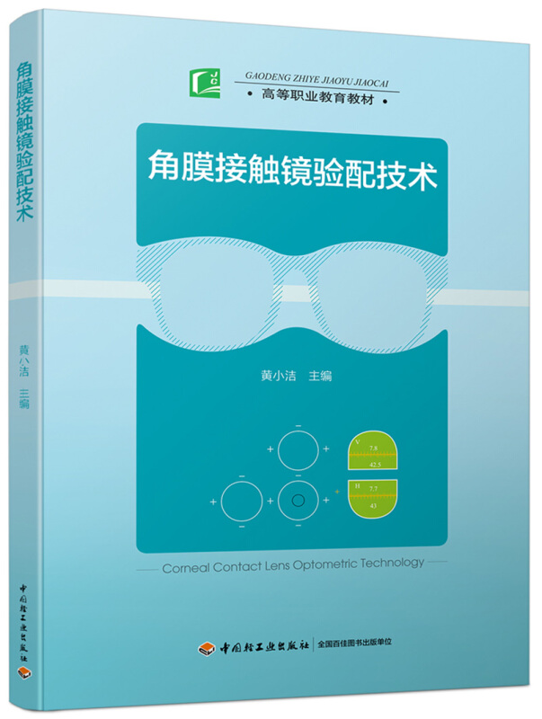 中国轻工业出版社角膜接触镜验配技术/黄小洁/高等职业教育教材