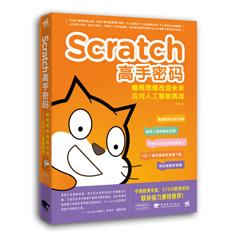 SCRATCH高手密码:编程思维改变未来-应对人工智能挑战